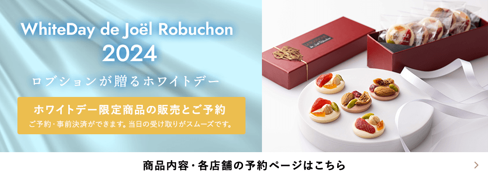 Joel Robuchon ジョエル・ロブション