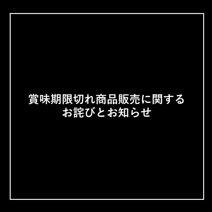 賞味期限切れ商品販売に関するお詫びとお知らせ